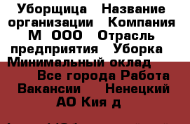 Уборщица › Название организации ­ Компания М, ООО › Отрасль предприятия ­ Уборка › Минимальный оклад ­ 14 000 - Все города Работа » Вакансии   . Ненецкий АО,Кия д.